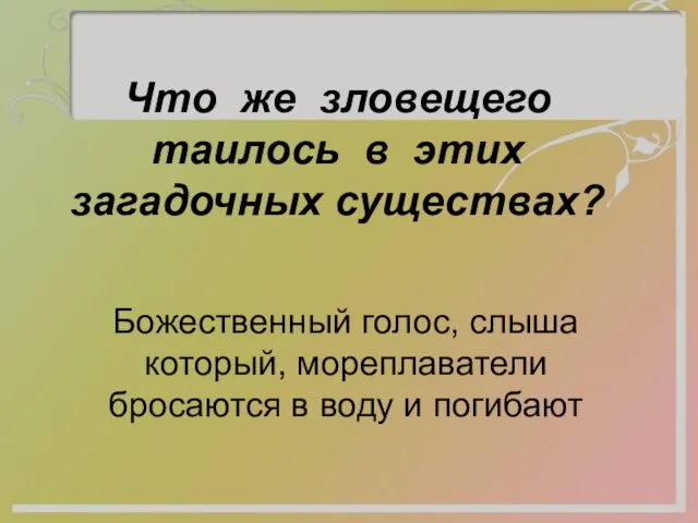 Что же зловещего таилось в этих загадочных существах? Божественный голос, слыша который,