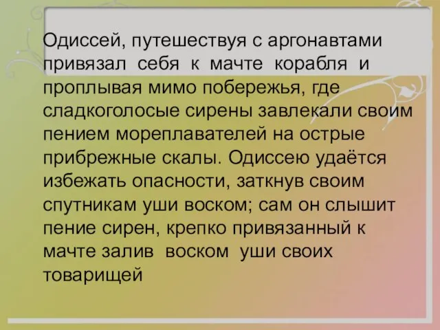 Одиссей, путешествуя с аргонавтами привязал себя к мачте корабля и проплывая мимо