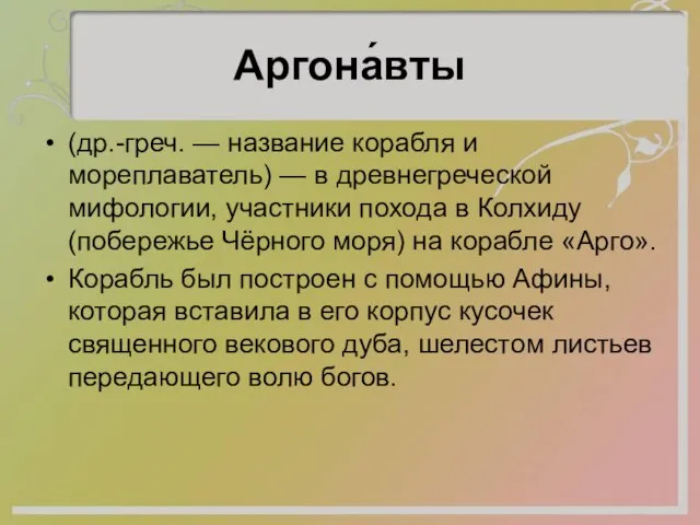 Аргона́вты (др.-греч. — название корабля и мореплаватель) — в древнегреческой мифологии, участники