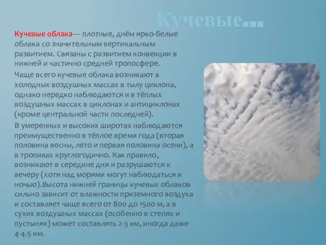 Кучевые облака— плотные, днём ярко-белые облака со значительным вертикальным развитием. Связаны с