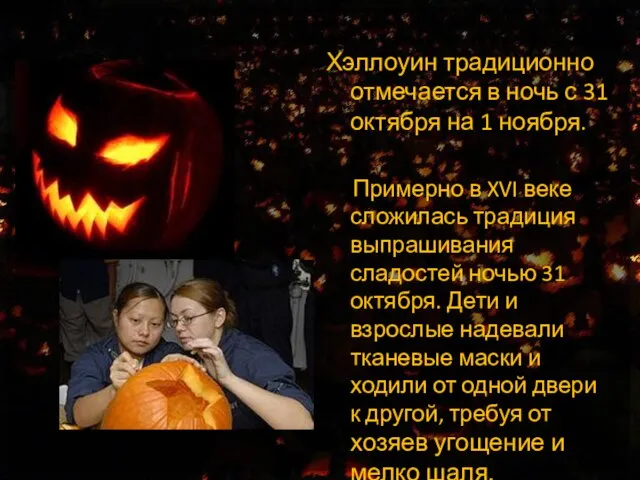 Хэллоуин традиционно отмечается в ночь с 31 октября на 1 ноября. Примерно