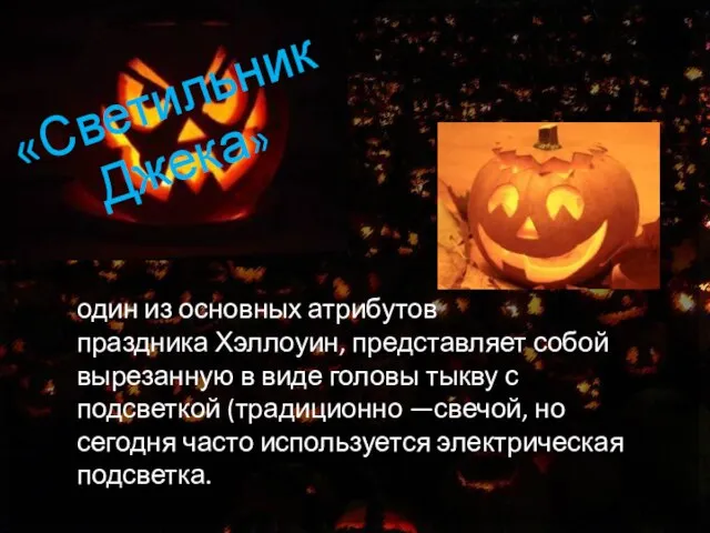 «Светильник Джека» один из основных атрибутов праздника Хэллоуин, представляет собой вырезанную в