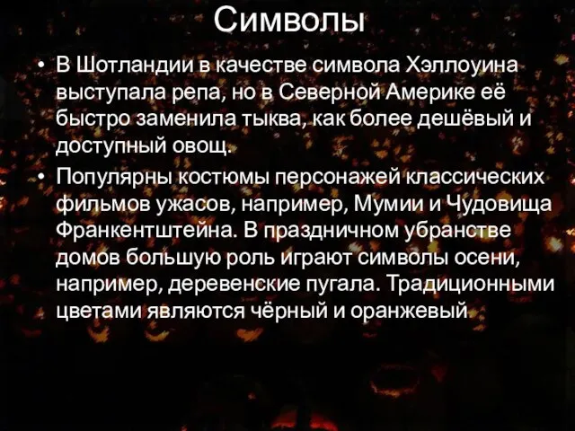 Символы В Шотландии в качестве символа Хэллоуина выступала репа, но в Северной