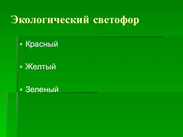 Экологический светофор Красный Желтый Зеленый