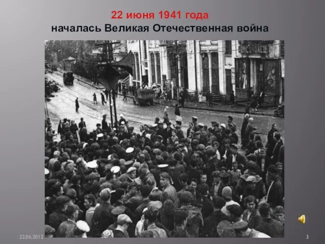 22 июня 1941 года началась Великая Отечественная война 22.06.2012