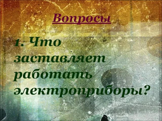 Вопросы 1. Что заставляет работать электроприборы?