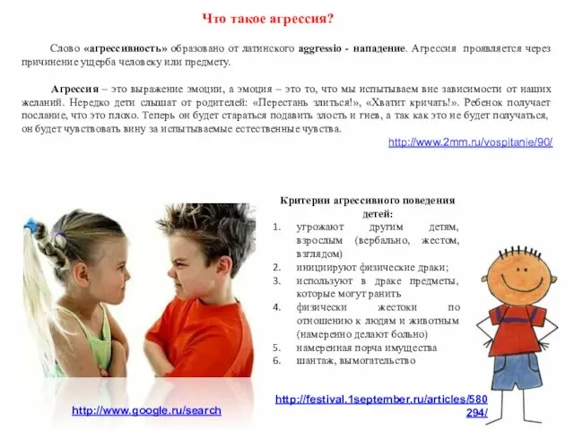 Критерии агрессивного поведения детей: угрожают другим детям, взрослым (вербально, жестом, взглядом) инициируют