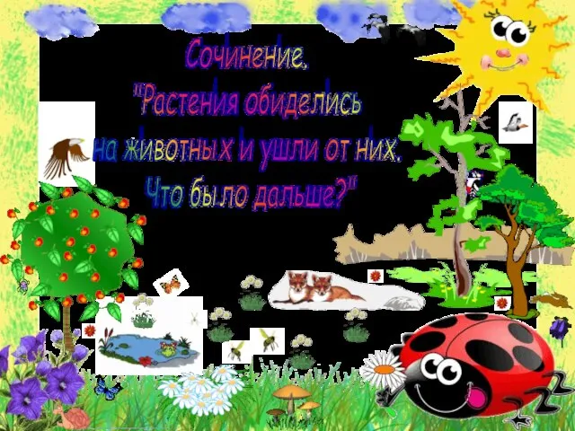 Сочинение. "Растения обиделись на животных и ушли от них. Что было дальше?"