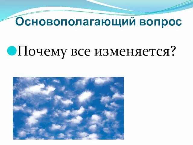 Основополагающий вопрос Почему все изменяется?