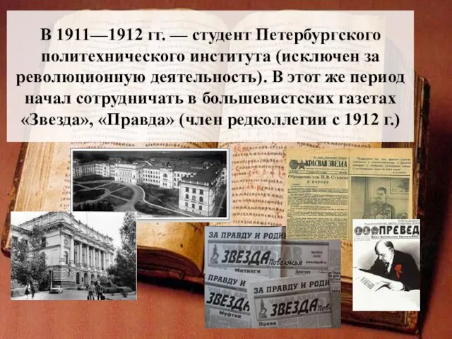 В 1911—1912 гг. — студент Петербургского политехнического института (исключен за революционную деятельность).