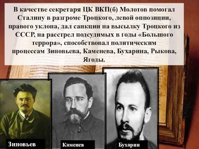 В качестве секретаря ЦК ВКП(б) Молотов помогал Сталину в разгроме Троцкого, левой