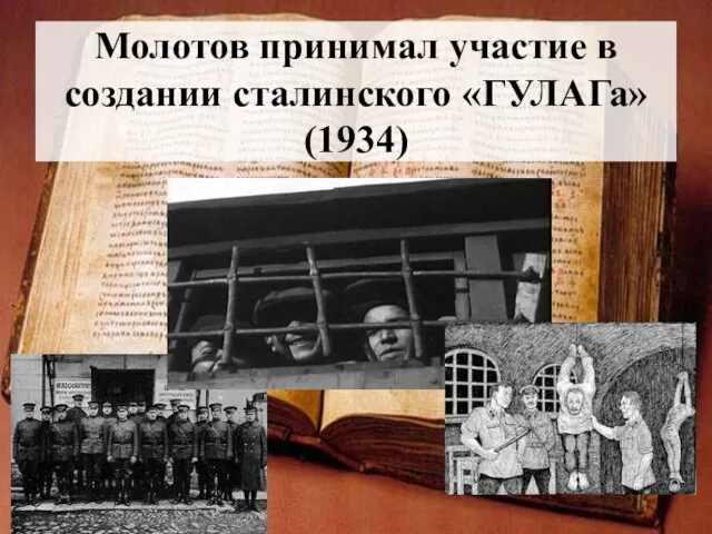 Молотов принимал участие в создании сталинского «ГУЛАГа» (1934)