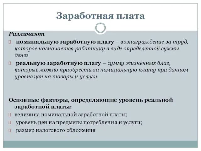 Заработная плата Различают номинальную заработную плату – вознаграждение за труд, которое назначается