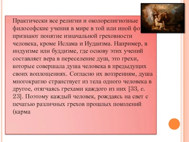 Практически все религии и околорелигиозные философские учения в мире в той или