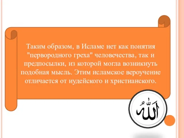 Таким образом, в Исламе нет как понятия "первородного греха" человечества, так и