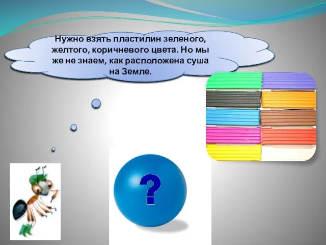 Нужно взять пластилин зеленого, желтого, коричневого цвета. Но мы же не знаем,