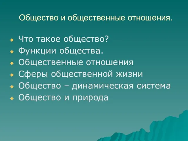 Общество и общественные отношения. Что такое общество? Функции общества. Общественные отношения Сферы