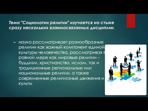 Тема "Социологии религии" изучается на стыке сразу нескольких взаимосвязанных дисциплин. наука рассматривает