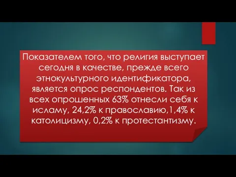 Показателем того, что религия выступает сегодня в качестве, прежде всего этнокультурного идентификатора,