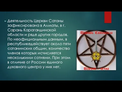 Деятельность Церкви Сатаны зафиксирована в Алматы, в г. Сарань Карагандинской области и