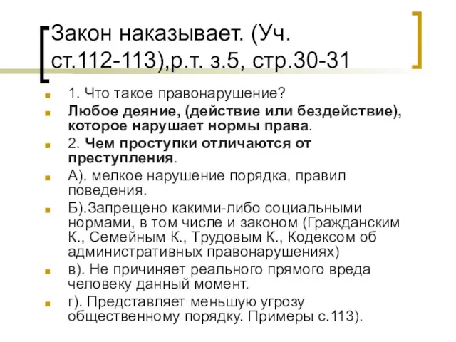 Закон наказывает. (Уч.ст.112-113),р.т. з.5, стр.30-31 1. Что такое правонарушение? Любое деяние, (действие