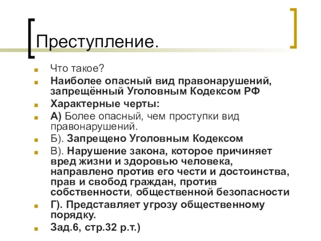 Преступление. Что такое? Наиболее опасный вид правонарушений, запрещённый Уголовным Кодексом РФ Характерные