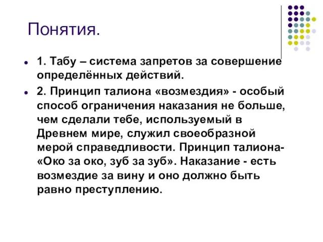 Понятия. 1. Табу – система запретов за совершение определённых действий. 2. Принцип