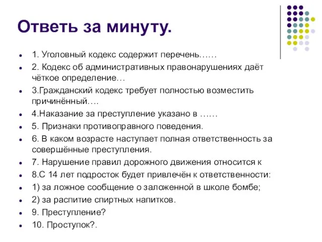 Ответь за минуту. 1. Уголовный кодекс содержит перечень…… 2. Кодекс об административных