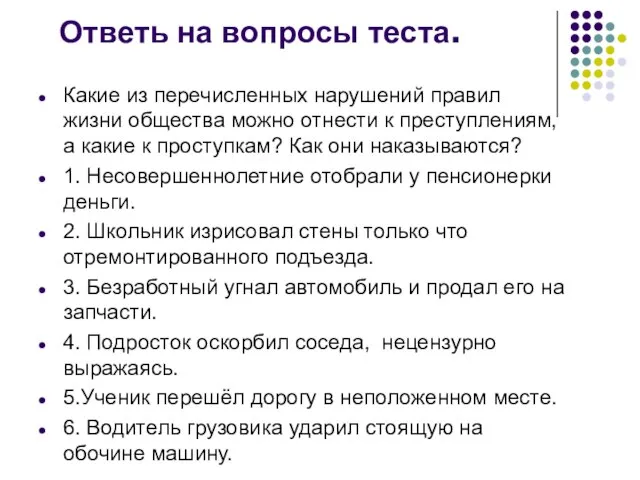 Ответь на вопросы теста. Какие из перечисленных нарушений правил жизни общества можно