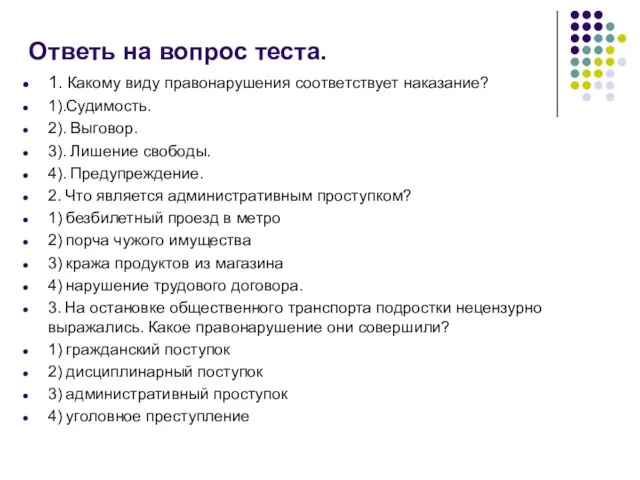 Ответь на вопрос теста. 1. Какому виду правонарушения соответствует наказание? 1).Судимость. 2).