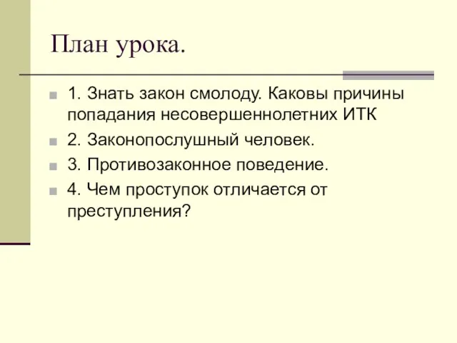 План урока. 1. Знать закон смолоду. Каковы причины попадания несовершеннолетних ИТК 2.