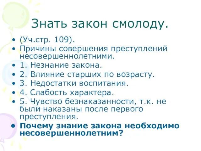 Знать закон смолоду. (Уч.стр. 109). Причины совершения преступлений несовершеннолетними. 1. Незнание закона.