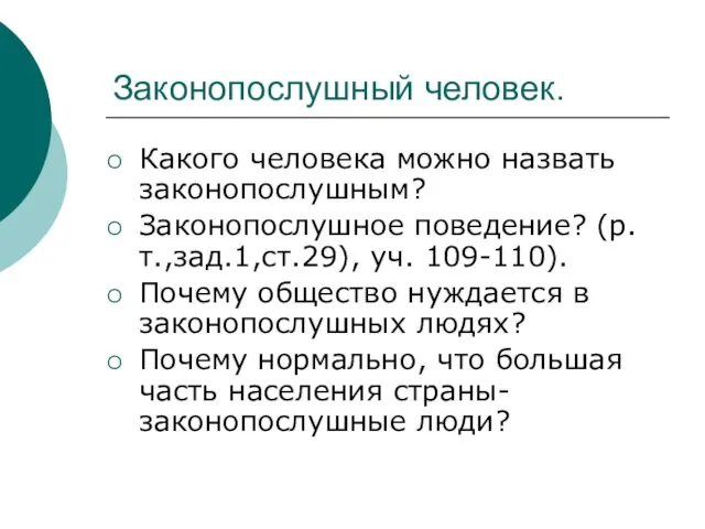 Законопослушный человек. Какого человека можно назвать законопослушным? Законопослушное поведение? (р.т.,зад.1,ст.29), уч. 109-110).