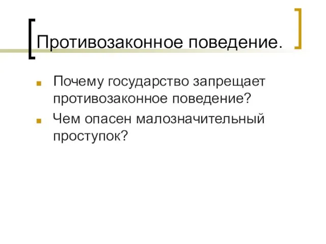 Противозаконное поведение. Почему государство запрещает противозаконное поведение? Чем опасен малозначительный проступок?