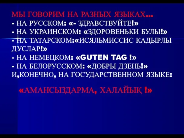 МЫ ГОВОРИМ НА РАЗНЫХ ЯЗЫКАХ… - НА РУССКОМ: «- ЗДРАВСТВУЙТЕ!» - НА