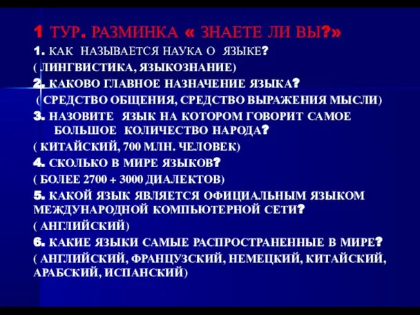 1 ТУР. РАЗМИНКА « ЗНАЕТЕ ЛИ ВЫ?» 1. КАК НАЗЫВАЕТСЯ НАУКА О