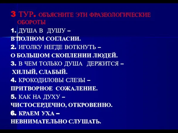 3 ТУР. ОБЪЯСНИТЕ ЭТИ ФРАЗЕОЛОГИЧЕСКИЕ ОБОРОТЫ 1. ДУША В ДУШУ – В