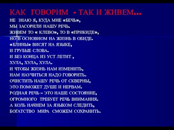 КАК ГОВОРИМ - ТАК И ЖИВЕМ… НЕ ЗНАЮ Я, КУДА МНЕ «БЕЧЬ»,