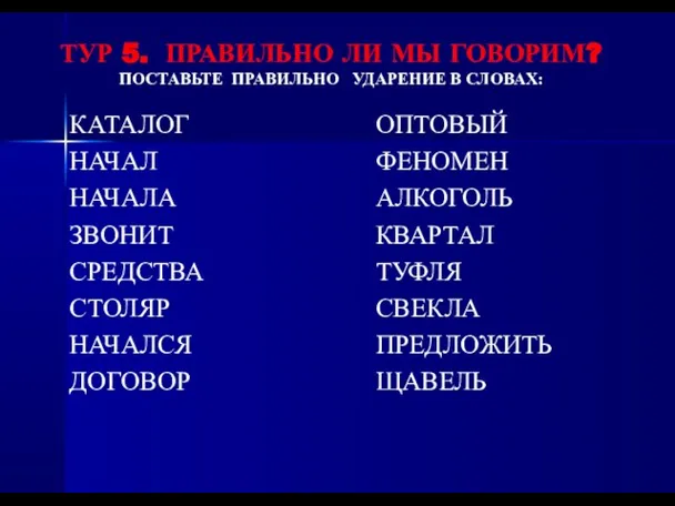 ТУР 5. ПРАВИЛЬНО ЛИ МЫ ГОВОРИМ? ПОСТАВЬТЕ ПРАВИЛЬНО УДАРЕНИЕ В СЛОВАХ: КАТАЛОГ