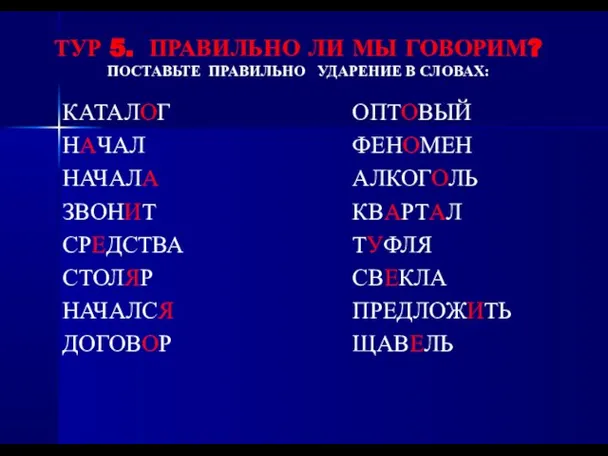 ТУР 5. ПРАВИЛЬНО ЛИ МЫ ГОВОРИМ? ПОСТАВЬТЕ ПРАВИЛЬНО УДАРЕНИЕ В СЛОВАХ: КАТАЛОГ