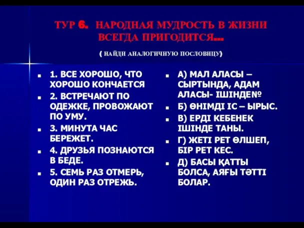 ТУР 6. НАРОДНАЯ МУДРОСТЬ В ЖИЗНИ ВСЕГДА ПРИГОДИТСЯ… ( НАЙДИ АНАЛОГИЧНУЮ ПОСЛОВИЦУ)