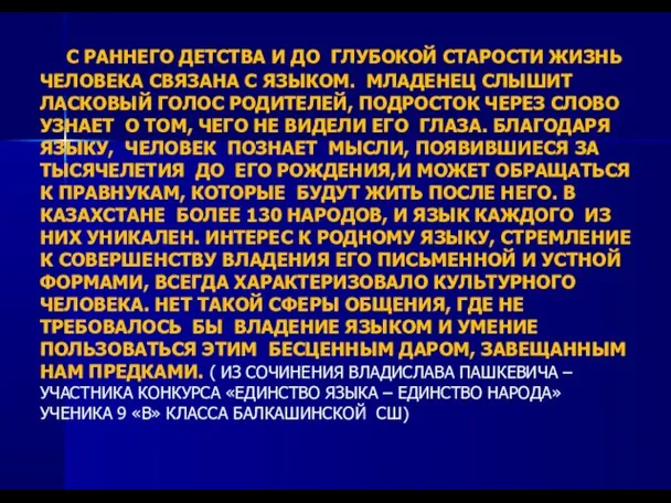 С РАННЕГО ДЕТСТВА И ДО ГЛУБОКОЙ СТАРОСТИ ЖИЗНЬ ЧЕЛОВЕКА СВЯЗАНА С ЯЗЫКОМ.