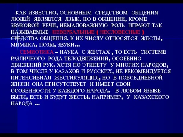 КАК ИЗВЕСТНО, ОСНОВНЫМ СРЕДСТВОМ ОБЩЕНИЯ ЛЮДЕЙ ЯВЛЯЕТСЯ ЯЗЫК. НО В ОБЩЕНИИ, КРОМЕ