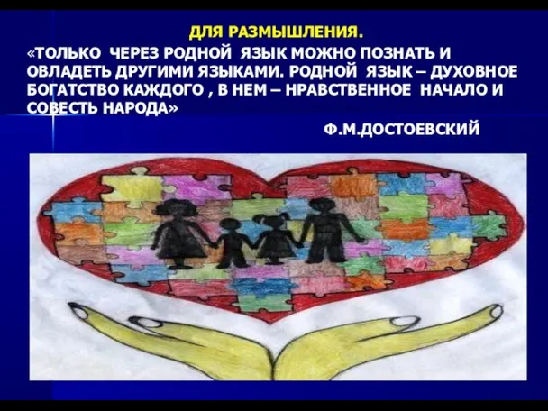 ДЛЯ РАЗМЫШЛЕНИЯ. «ТОЛЬКО ЧЕРЕЗ РОДНОЙ ЯЗЫК МОЖНО ПОЗНАТЬ И ОВЛАДЕТЬ ДРУГИМИ ЯЗЫКАМИ.