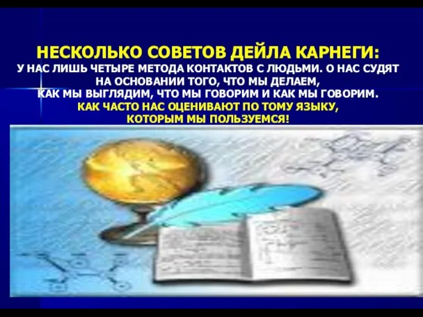 НЕСКОЛЬКО СОВЕТОВ ДЕЙЛА КАРНЕГИ: У НАС ЛИШЬ ЧЕТЫРЕ МЕТОДА КОНТАКТОВ С ЛЮДЬМИ.