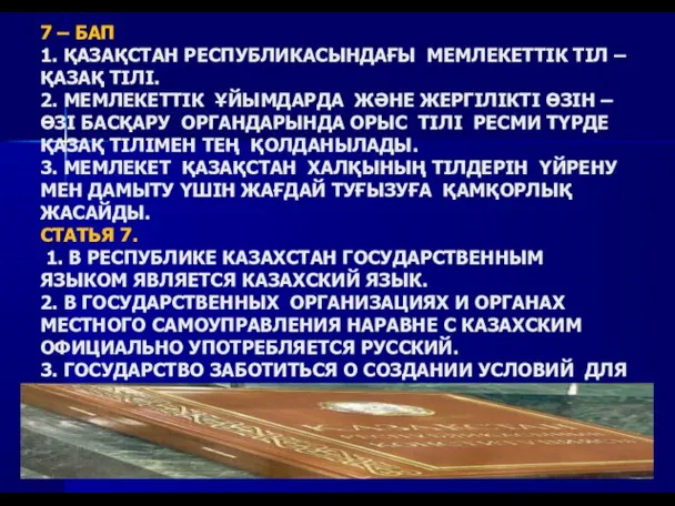 7 – БАП 1. ҚАЗАҚСТАН РЕСПУБЛИКАСЫНДАҒЫ МЕМЛЕКЕТТІК ТІЛ – ҚАЗАҚ ТІЛІ. 2.