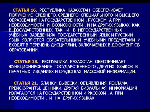 СТАТЬЯ 16. РЕСПУБЛИКА КАЗАХСТАН ОБЕСПЕЧИВАЕТ ПОЛУЧЕНИЕ СРЕДНЕГО, СРЕДНЕГО СПЕЦИАЛЬНОГО И ВЫСШЕГО ОБРАЗОВАНИЯ