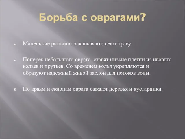 Борьба с оврагами? Маленькие рытвины закапывают, сеют траву. Поперек небольшого оврага ставят