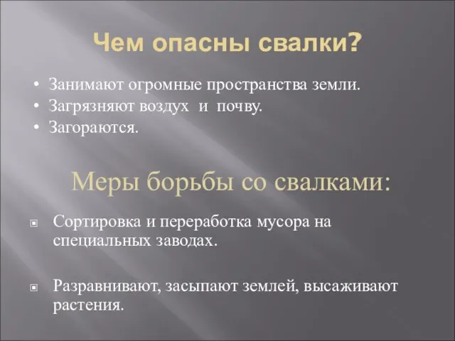 Чем опасны свалки? Сортировка и переработка мусора на специальных заводах. Разравнивают, засыпают