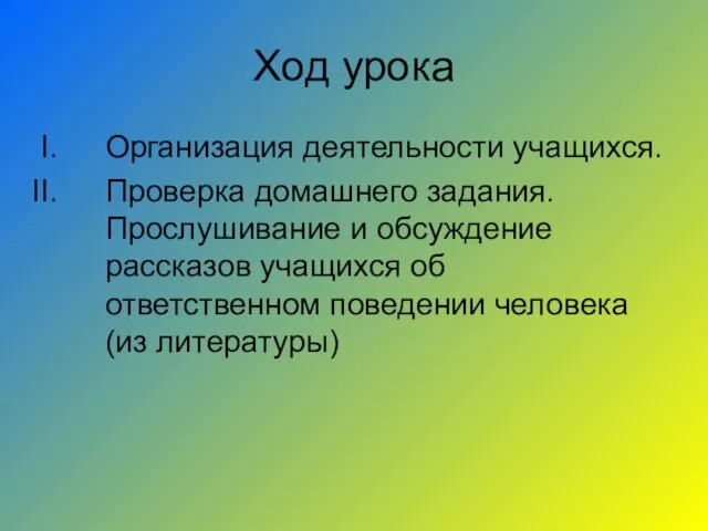 Ход урока Организация деятельности учащихся. Проверка домашнего задания. Прослушивание и обсуждение рассказов